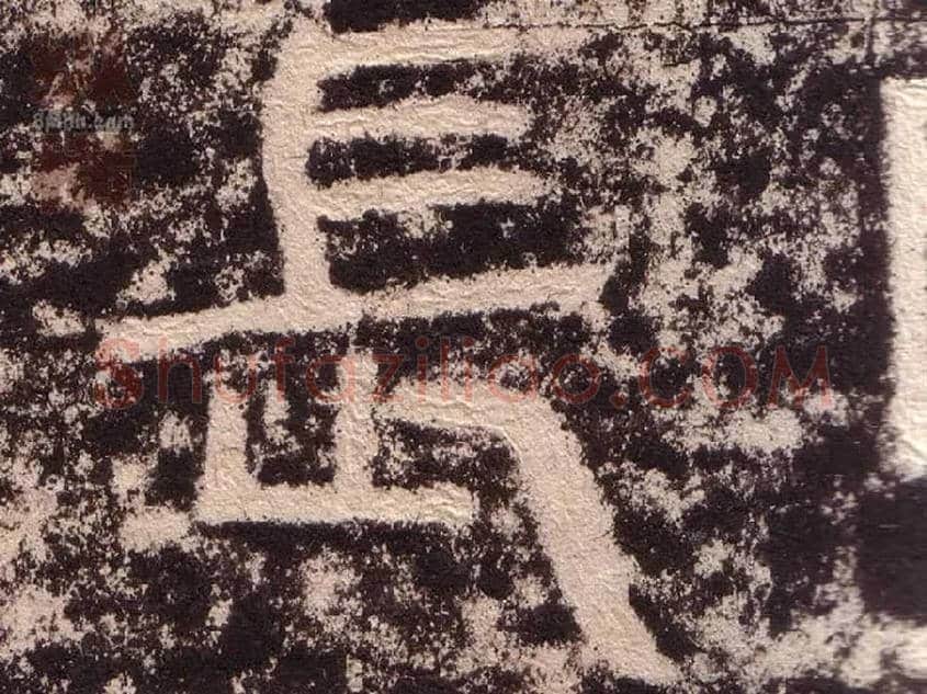 長毛笔隶书写法,摘自汉西狭颂