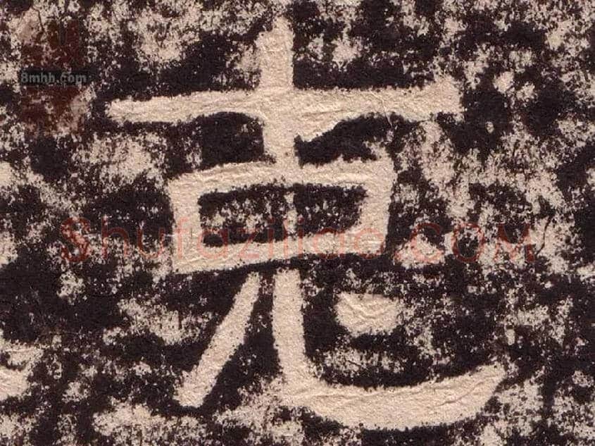 克毛笔隶书写法,摘自汉西狭颂