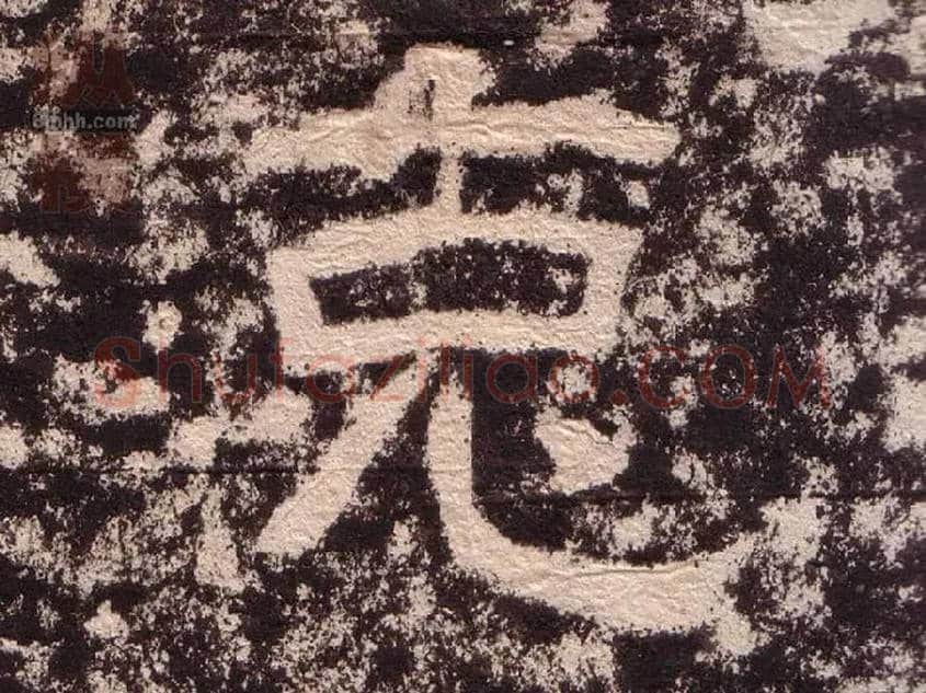克毛笔隶书写法,摘自汉西狭颂