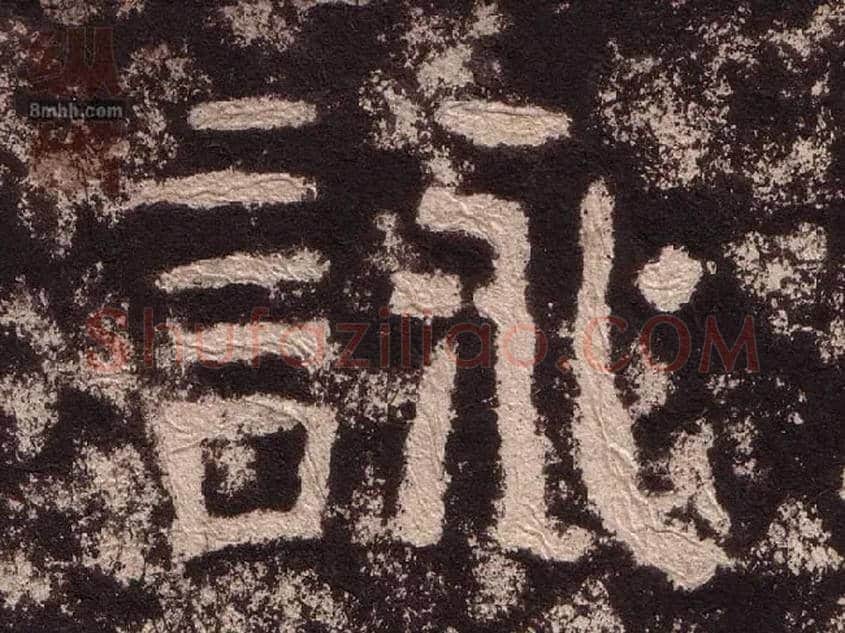 詠毛笔隶书写法,摘自汉西狭颂