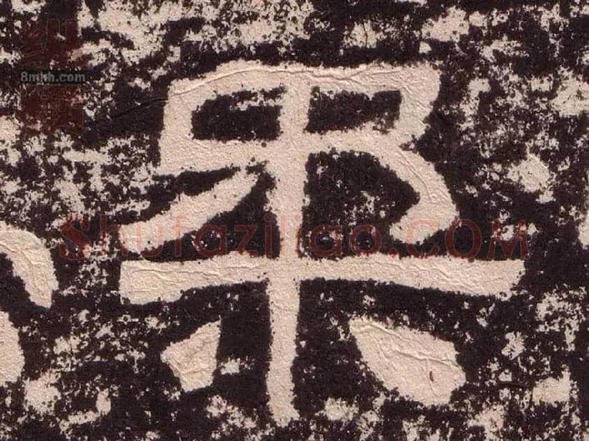 柔毛笔隶书写法,摘自汉西狭颂