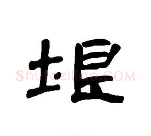 垠字王敞 等毛笔隶书写法,摘自曹全碑