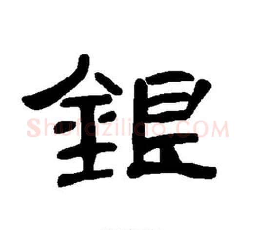 银字王敞 等毛笔隶书写法,摘自曹全碑