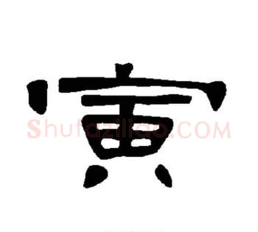 寅字王敞 等毛笔隶书写法,摘自曹全碑