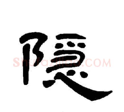 隱字王敞 等毛笔隶书写法,摘自曹全碑