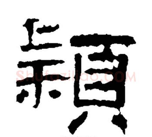 颖字王敞 等毛笔隶书写法,摘自曹全碑