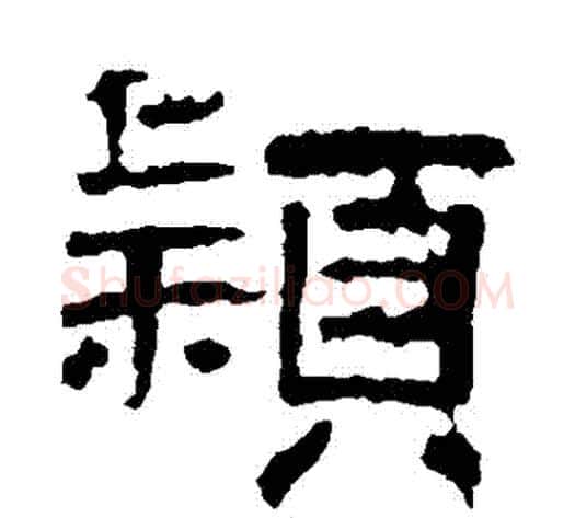 穎字王敞 等毛笔隶书写法,摘自曹全碑