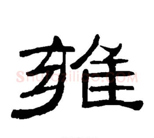 雍字王敞 等毛笔隶书写法,摘自曹全碑