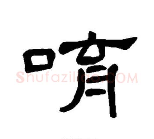 唷字王敞 等毛笔隶书写法,摘自曹全碑