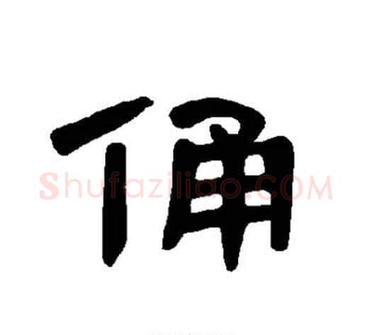 俑字王敞 等毛笔隶书写法,摘自曹全碑