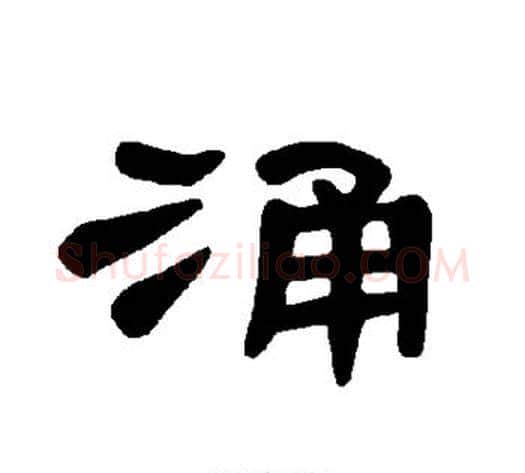 涌字王敞 等毛笔隶书写法,摘自曹全碑