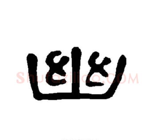 幽字王敞 等毛笔隶书写法,摘自曹全碑