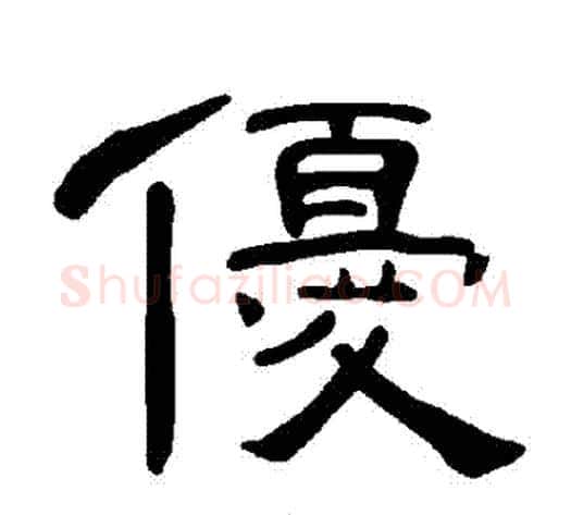 優字王敞 等毛笔隶书写法,摘自曹全碑