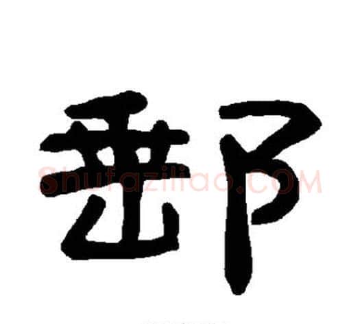 邮字王敞 等毛笔隶书写法,摘自曹全碑