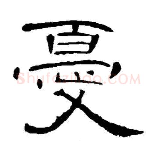 憂字王敞 等毛笔隶书写法,摘自曹全碑