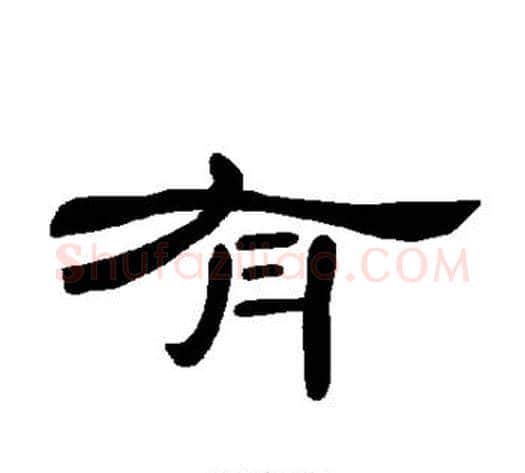 有字王敞 等毛笔隶书写法,摘自曹全碑