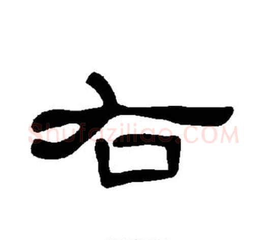 右字王敞 等毛笔隶书写法,摘自曹全碑