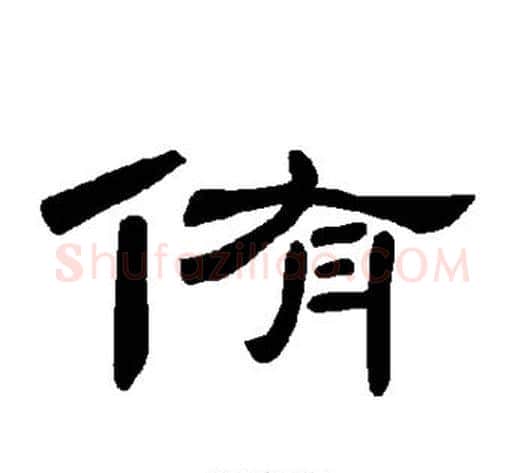 侑字王敞 等毛笔隶书写法,摘自曹全碑