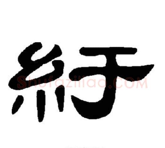 纡字王敞 等毛笔隶书写法,摘自曹全碑