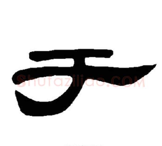 于字王敞 等毛笔隶书写法,摘自曹全碑