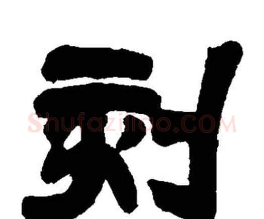 刻字邓石如毛笔隶书书法写法,摘自邓石如毛笔隶书书法作品