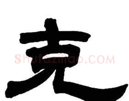 克字邓石如毛笔隶书书法写法,摘自隶书字帖