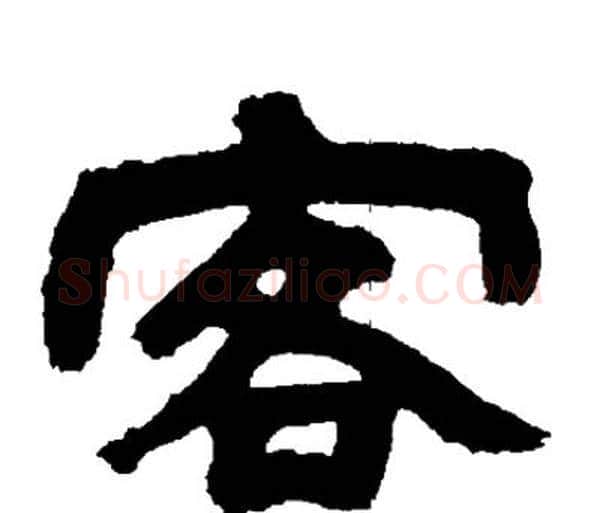 客字邓石如毛笔隶书书法写法,摘自邓石如毛笔隶书书法作品