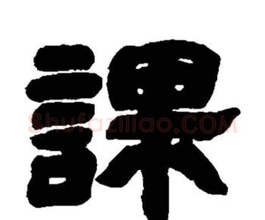 课字邓石如毛笔隶书书法写法,摘自邓石如毛笔隶书书法作品