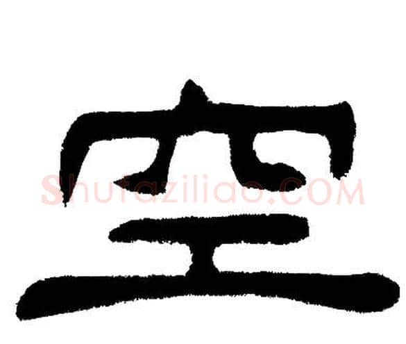 空字邓石如毛笔隶书书法写法,摘自邓石如毛笔隶书书法作品