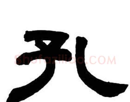 孔字邓石如毛笔隶书书法写法,摘自隶书字帖