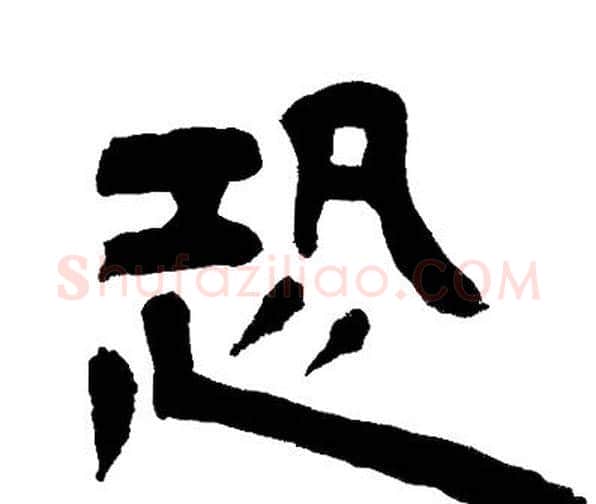 恐字邓石如毛笔隶书书法写法,摘自邓石如毛笔隶书书法作品