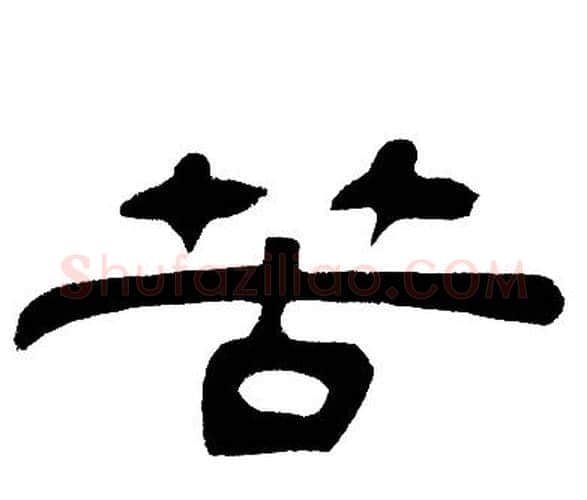 苦字邓石如毛笔隶书书法写法,摘自邓石如毛笔隶书书法作品