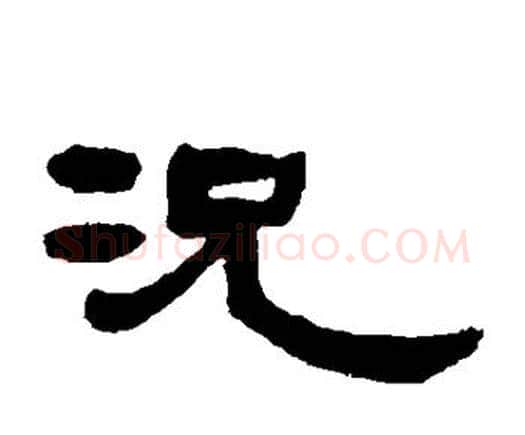 况字邓石如毛笔隶书书法写法,摘自邓石如毛笔隶书书法作品