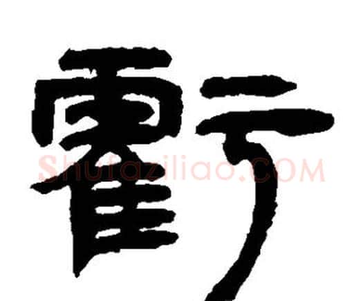亏字邓石如毛笔隶书书法写法,摘自邓石如毛笔隶书书法作品