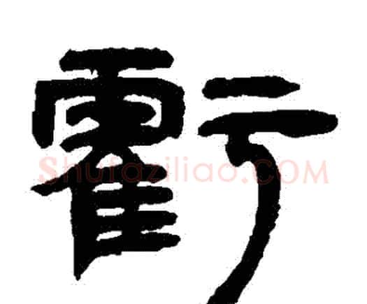 虧字邓石如毛笔隶书书法写法,摘自邓石如毛笔隶书书法作品