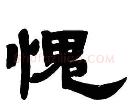 愧字邓石如毛笔隶书书法写法,摘自隶书字帖