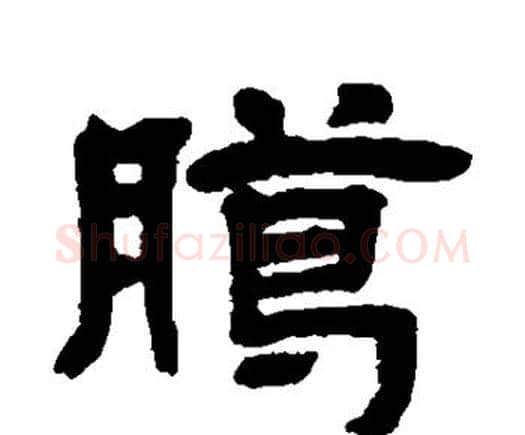 腊字邓石如毛笔隶书书法写法,摘自邓石如毛笔隶书书法作品