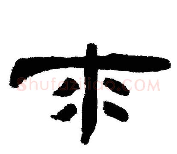 來字邓石如毛笔隶书书法写法,摘自邓石如毛笔隶书书法作品