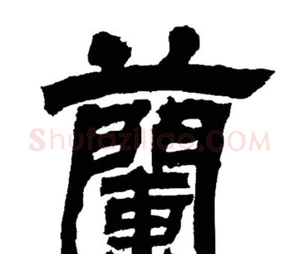 蘭字邓石如毛笔隶书书法写法,摘自邓石如毛笔隶书书法作品