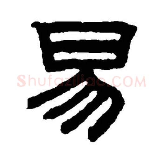 易字赵孟頫毛笔隶书写法,摘自赵孟頫毛笔隶书作品