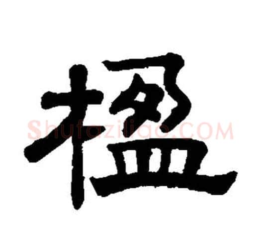楹字赵孟頫毛笔隶书写法,摘自赵孟頫毛笔隶书作品
