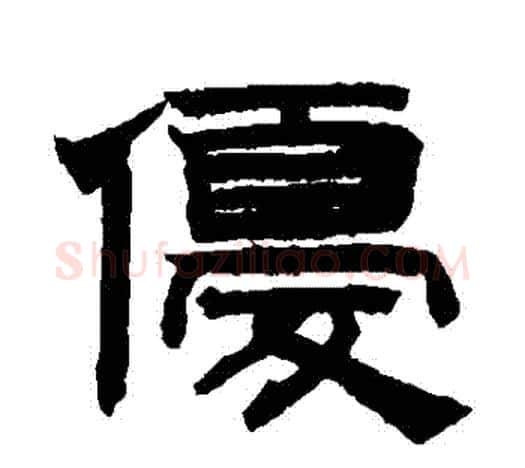 優字赵孟頫毛笔隶书写法,摘自赵孟頫毛笔隶书作品