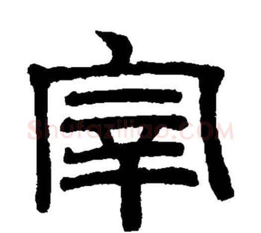 宰字赵孟頫毛笔隶书写法,摘自赵孟頫毛笔隶书作品
