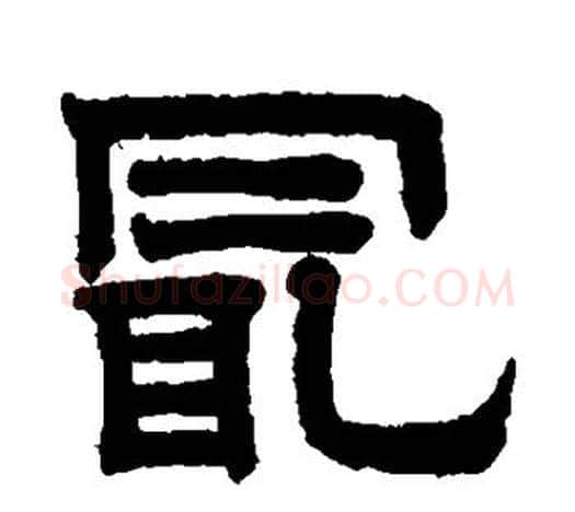 最字赵孟頫毛笔隶书写法,摘自赵孟頫毛笔隶书作品