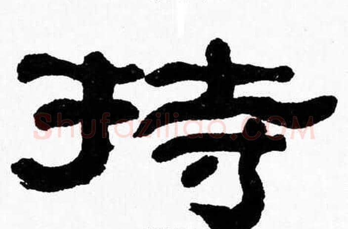 持字张森毛笔隶书书法写法,摘自张森毛笔隶书书法作品