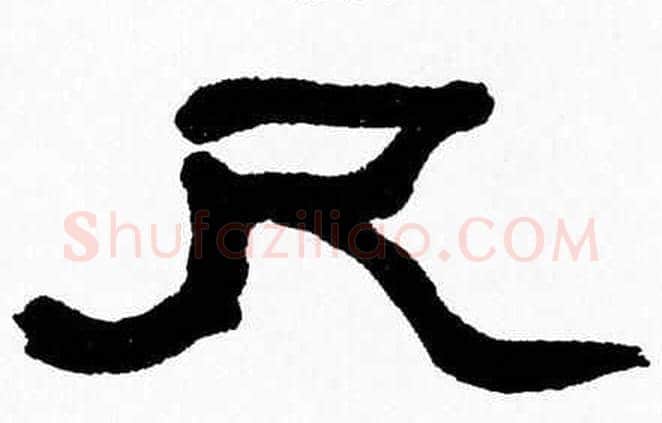 尺字张森毛笔隶书书法写法,摘自张森毛笔隶书书法作品