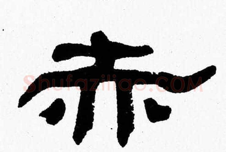 赤字张森毛笔隶书书法写法,摘自张森毛笔隶书书法作品
