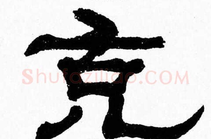 充字张森毛笔隶书书法写法,摘自张森毛笔隶书书法作品