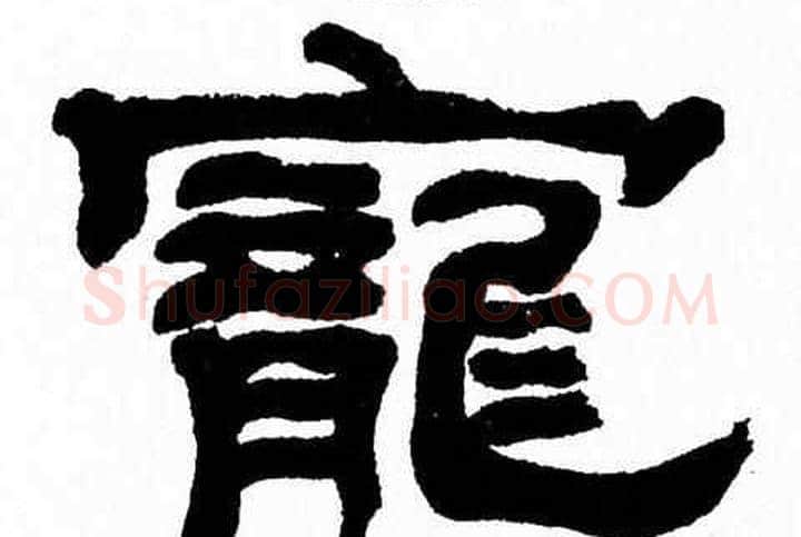 寵字张森毛笔隶书书法写法,摘自张森毛笔隶书书法作品