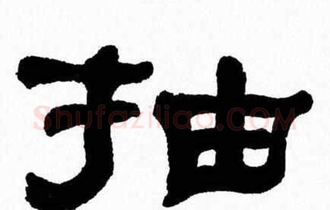 抽字张森毛笔隶书书法写法,摘自张森毛笔隶书书法作品